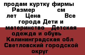 продам куртку фирмы ZARA Размер: 110-116 см (4-6 лет) › Цена ­ 1 500 - Все города Дети и материнство » Детская одежда и обувь   . Калининградская обл.,Светловский городской округ 